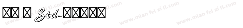 佑字 肅 Std字体转换